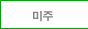 미주