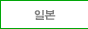 일본