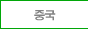 중국