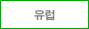 유럽