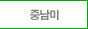 중남미