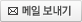메일보내기[새창]