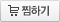찜하기