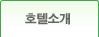 호텔소개