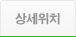 상세위치
