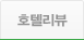 호텔리뷰