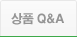 상품 Q& A