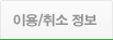 이용/취소 정보