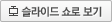 슬라이드 쇼로 보기[새창]