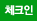 체크인