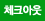 체크아웃