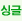 싱글