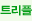 트리플