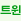 트윈