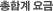 총합계 요금
