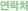 연락처