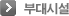 부대 시설