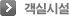 객실 시설