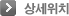 상세위치