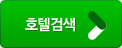 호텔검색