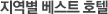 지역별 베트스 호텔