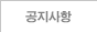 공지사항