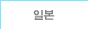 일본