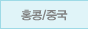 홍콩