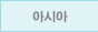 아시아