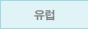유럽