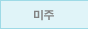 미주