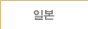 일본