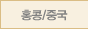 홍콩