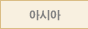 아시아