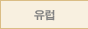 유럽