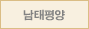 남태평양