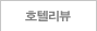 호텔리뷰