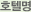 호텔명