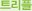 트리플