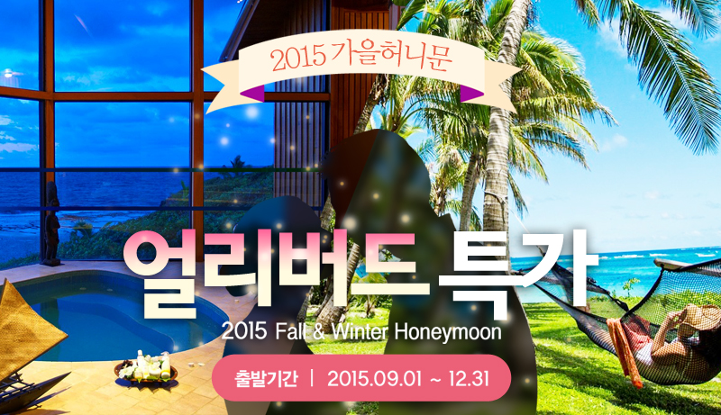 2015 가을허니문 얼리버드 특가! 2015 Fall&Winter Honeymoon! 출발기간:2015.09.01~12.31