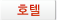 호텔