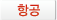 항공