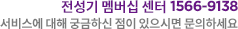 전성기 멤버십 센터 1566-9138 서비스에 대해 궁금하신 점이 있으시면 문의하세요