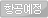 항공예정