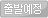 출발예정