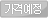 가격예정