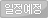 일정예정