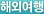 해외여행