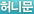 허니문