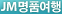 JM명품여행